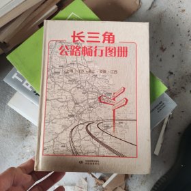 长三角公路畅行图册