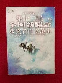 第十二届全国新概念获奖者作文范本  B卷（第十二届新概念赛季圆满落幕，再一次完美领航）