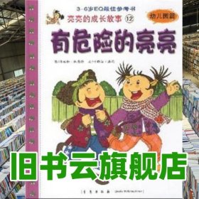 亮亮的成长故事12 幼儿园篇 有危险的亮亮 林秀玲 绘 青岛出版社 9787543646827