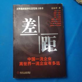 差距：中国一流企业离世界一流企业有多远