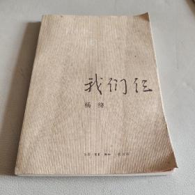 我们仨