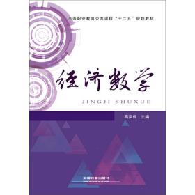 经济数学 大中专公共法律 高洪伟