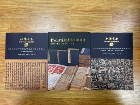 中国书店2024年秋季书刊资料文物同步拍卖会 （一）（二）（三） 金石碑帖、书画墨迹、雅趣小品专场 云林堂旧藏典籍文献专场 古籍善本资料专场 拍卖图录