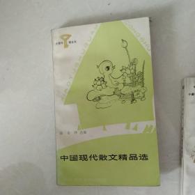 小图书馆丛书 中国现代散文精品选[代售]馆藏