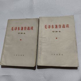 毛泽东著作作选读甲种本上下册