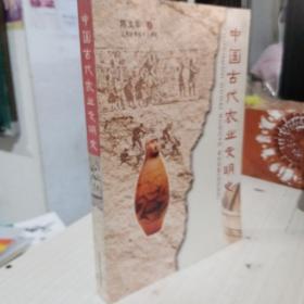 中国古代农业文明史 作者签名本95品 正版9787539026657