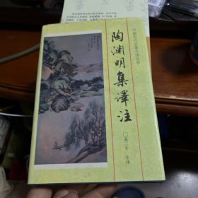 陶渊明集译注：中国古代名著今译丛书