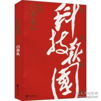 科技报国——对话白春礼院士（展现我国著名科学家、中科院院士白春礼的科技报国初心，激励学子为理想奋斗）