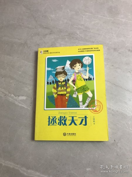 大白鲸原创幻想儿童文学优秀作品：拯救天才