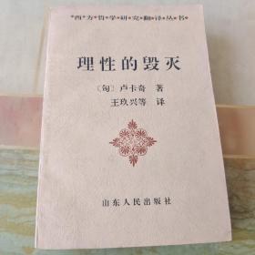 理性的毁灭：非理性主义的道路——从谢林到希特勒（内页干净未翻阅）