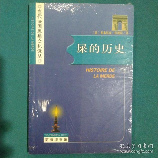 屎的历史：Histoire de la merde