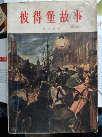 彼得堡故事 插图版：包括《涅瓦大街《鼻子《肖像《外套《马车《狂人日记《罗马。《外套》反映了一个地位卑下的小公务员是怎样在反动官僚制度的沉重压力下生活着、挣扎着、以至死亡的过程。果戈理以普通的日常生活为题材描写小人物的不幸遭遇，其中渗透着作者对造成小人物悲剧的社会根源的揭露和批判。果戈理认为小说主人公这种扭曲的性格是长期贫困和备受压迫造成的，是彼得堡贵族官僚尔虞我诈的罪过，是农奴制不公平的结果。