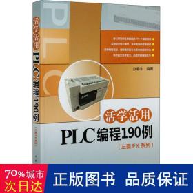 活学活用PLC编程190例（三菱FX系列）