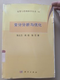 运筹与管理科学丛书（16）：变分分析与优化