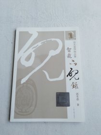 智龛品砚录