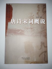 唐诗宋词概说