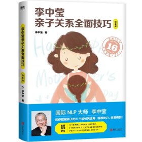 李中莹亲子关系全面技巧：白金版（2022新版）/李中莹