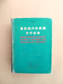 最新国内外疾病诊疗标准
