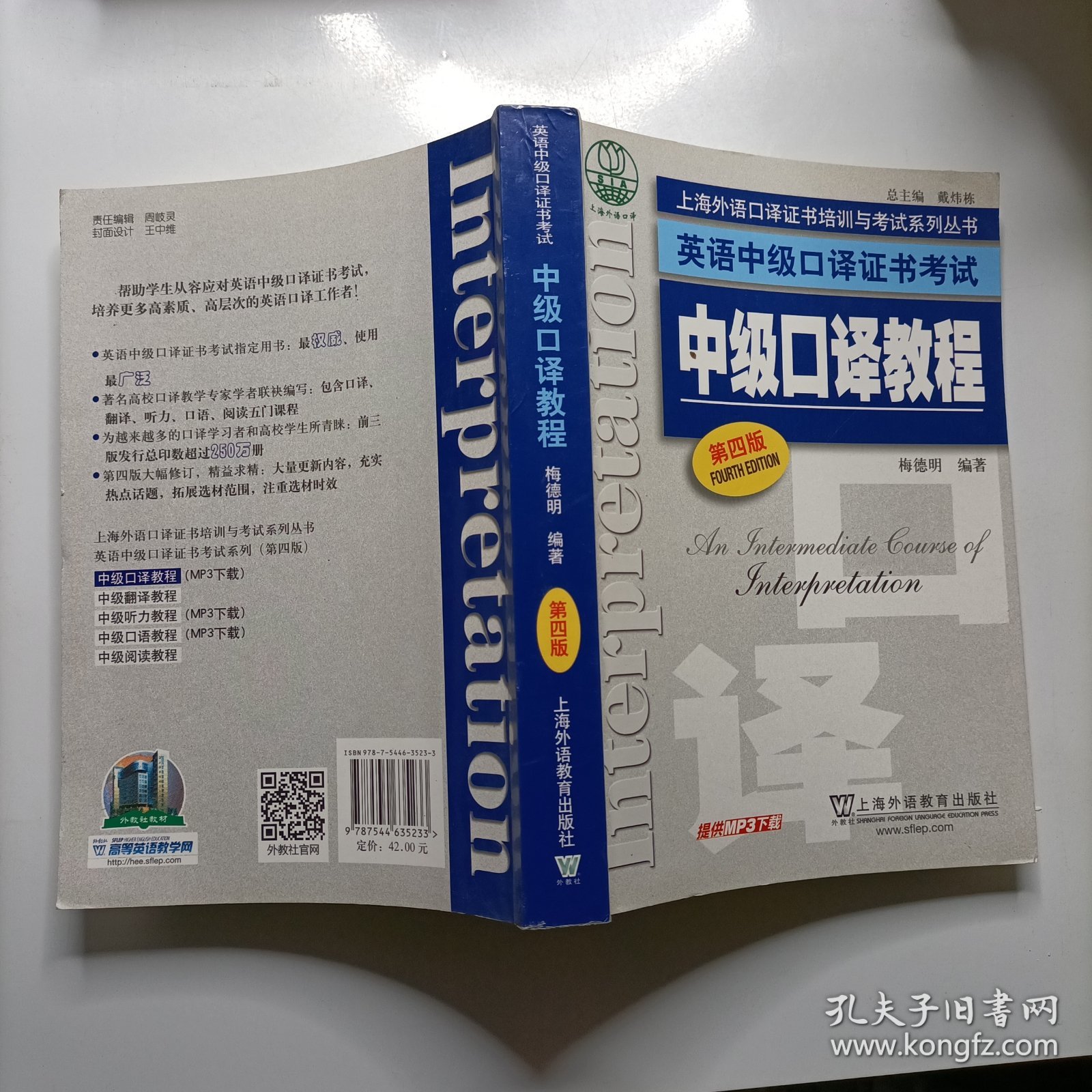 上海外语口译证书培训与考试系列丛书·英语中级口译证书考试：中级口译教程（第4版）