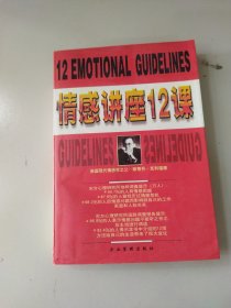 情感讲座12课