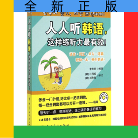人人聽韓語(yǔ)這樣練聽力最有效(附光盤)