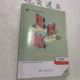 新课程学习评价方案 生物学 必修2 遗传与进化