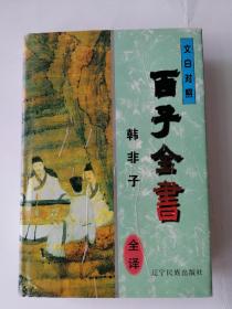 中华传统文化丛书   文白对照 百子全书  法家  韩非子  全译