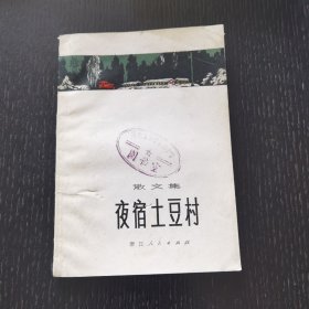 夜宿土豆村（1971年）馆藏品佳