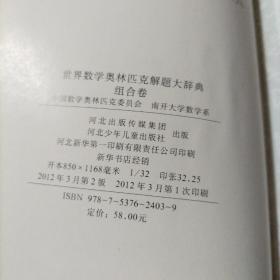 组合卷.世界数学奥林匹克解题大辞典（精装本，无勾划）