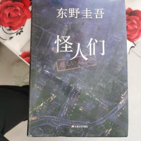 怪人们：东野圭吾悬疑系列