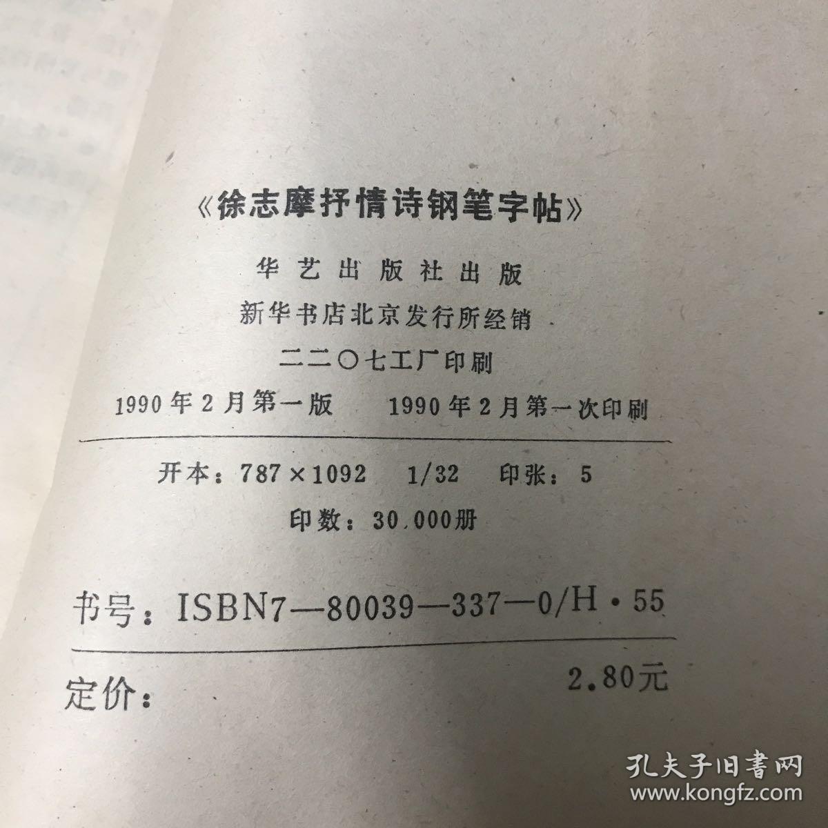 徐志摩抒情诗钢笔字帖