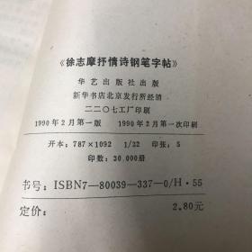 徐志摩抒情诗钢笔字帖