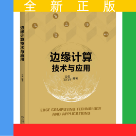 邊緣計(jì)算技術(shù)與應(yīng)用