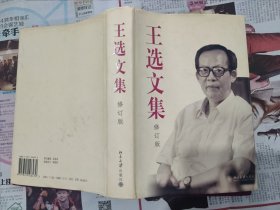 王选文集（修订版，九五品以上至新品。扫码上书。）