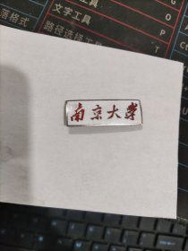 南京大学 早期老校徽一枚，包真包老，尺寸：4.2*1.5厘米。材质 ：黄铜。白底红字 。背面编号：93 0889。只发快递 详见书影。放在身后书架上小盒子里.2021.11.6