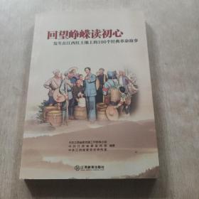 回望峥嵘读初心：发生在江西红土地上的100个经典革命故事