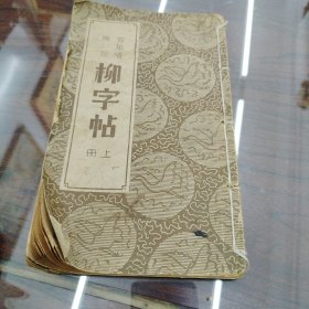 店，玄秘塔集句柳字帖，上下册，1937年