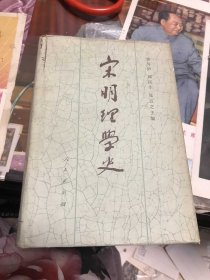 宋明理学史（上）