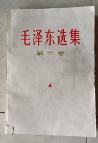 《毛泽东选集》第二卷，1967年印刷