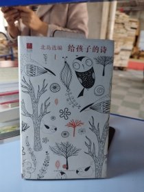 北岛选编：给孩子的诗