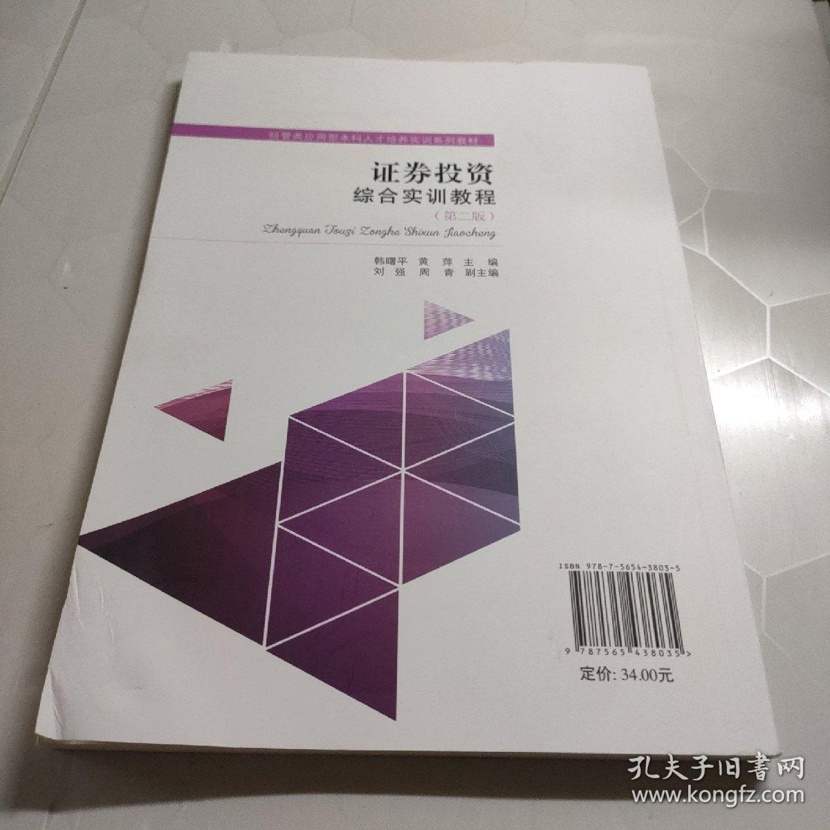 证券投资综合实训教程（第二版）内容干净没有笔记