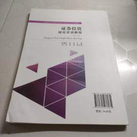 证券投资综合实训教程（第二版）内容干净没有笔记