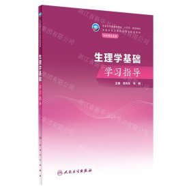 生理学基础学习指导（中职护理配教）