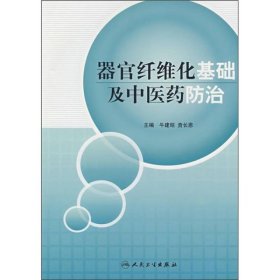 器官纤维化基础及中医药防治