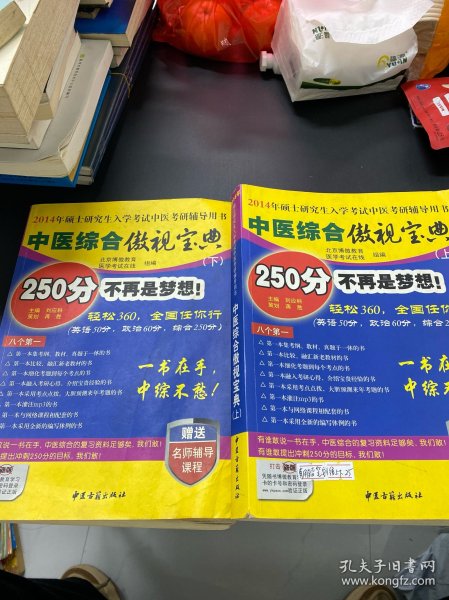 中医综合傲视宝典/上下全套2册/2014年硕士研究生入学考试中医考研辅导用书/赠光盘2张+280元学习卡：2010年硕士研究生入学考试中医综合辅导用书