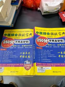 中医综合傲视宝典/上下全套2册/2014年硕士研究生入学考试中医考研辅导用书/赠光盘2张+280元学习卡：2010年硕士研究生入学考试中医综合辅导用书