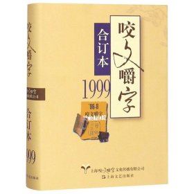 1999年《咬文嚼字》合订本（精）