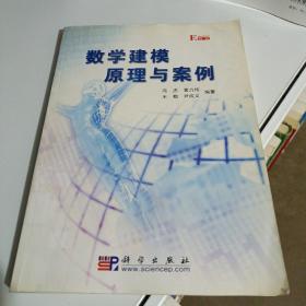 数学建模原理与案例