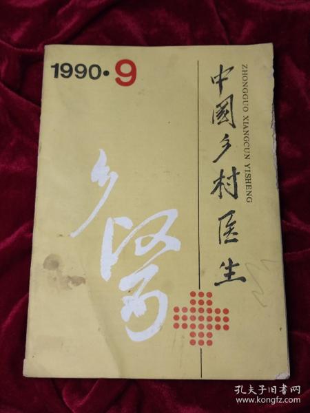 《中国乡村医生》，1990年，第9期