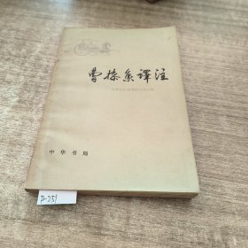 曹操集译注(没有后书皮）